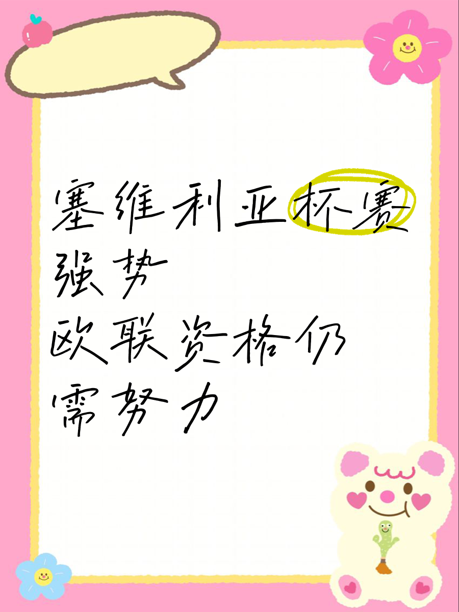 塞维利亚强势登顶,实现胜局凯旋 塞维利亚强势登顶,实现胜局凯旋