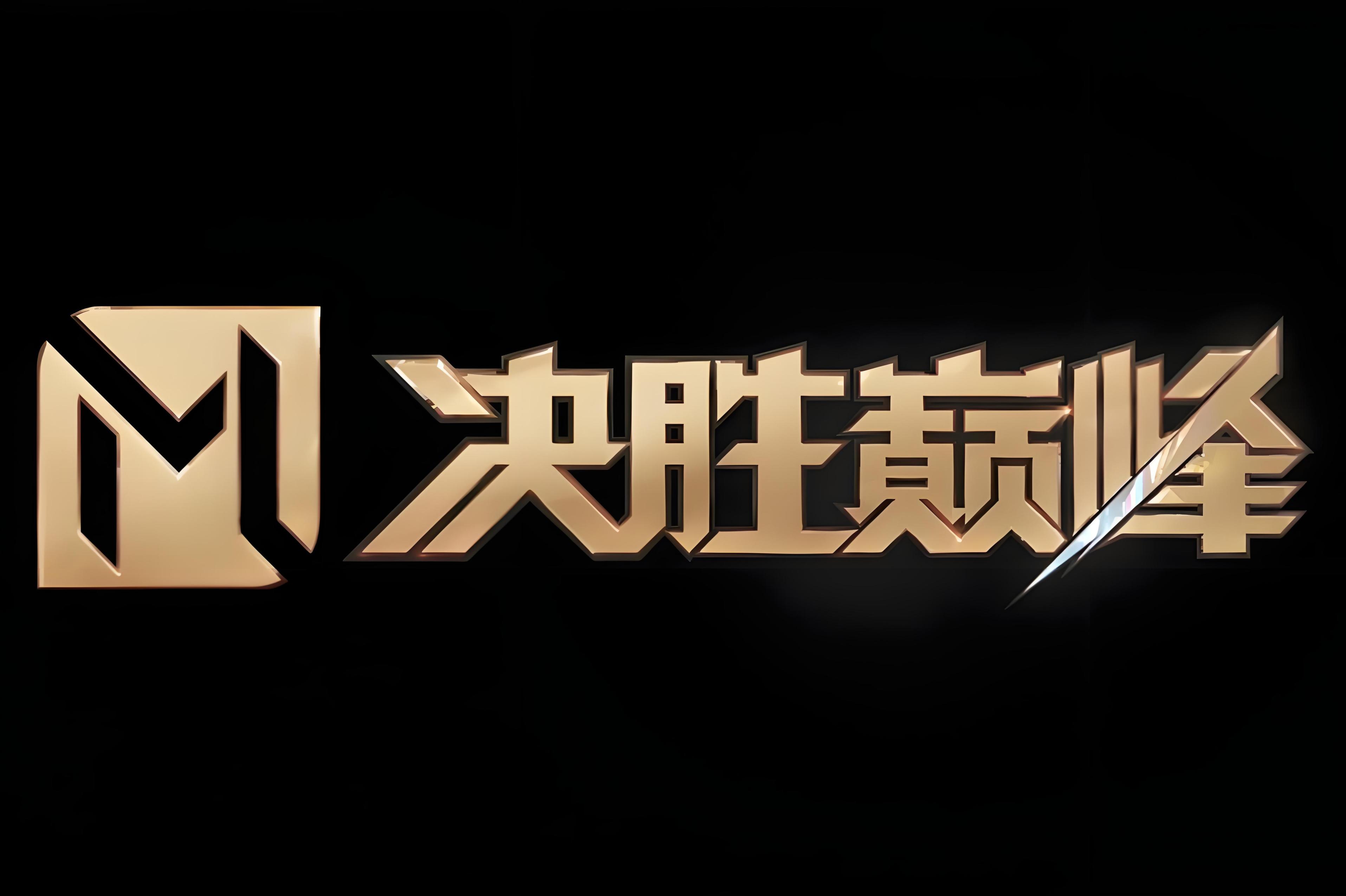 联赛胜者巅峰对决，强队盼捧起胜利奖杯