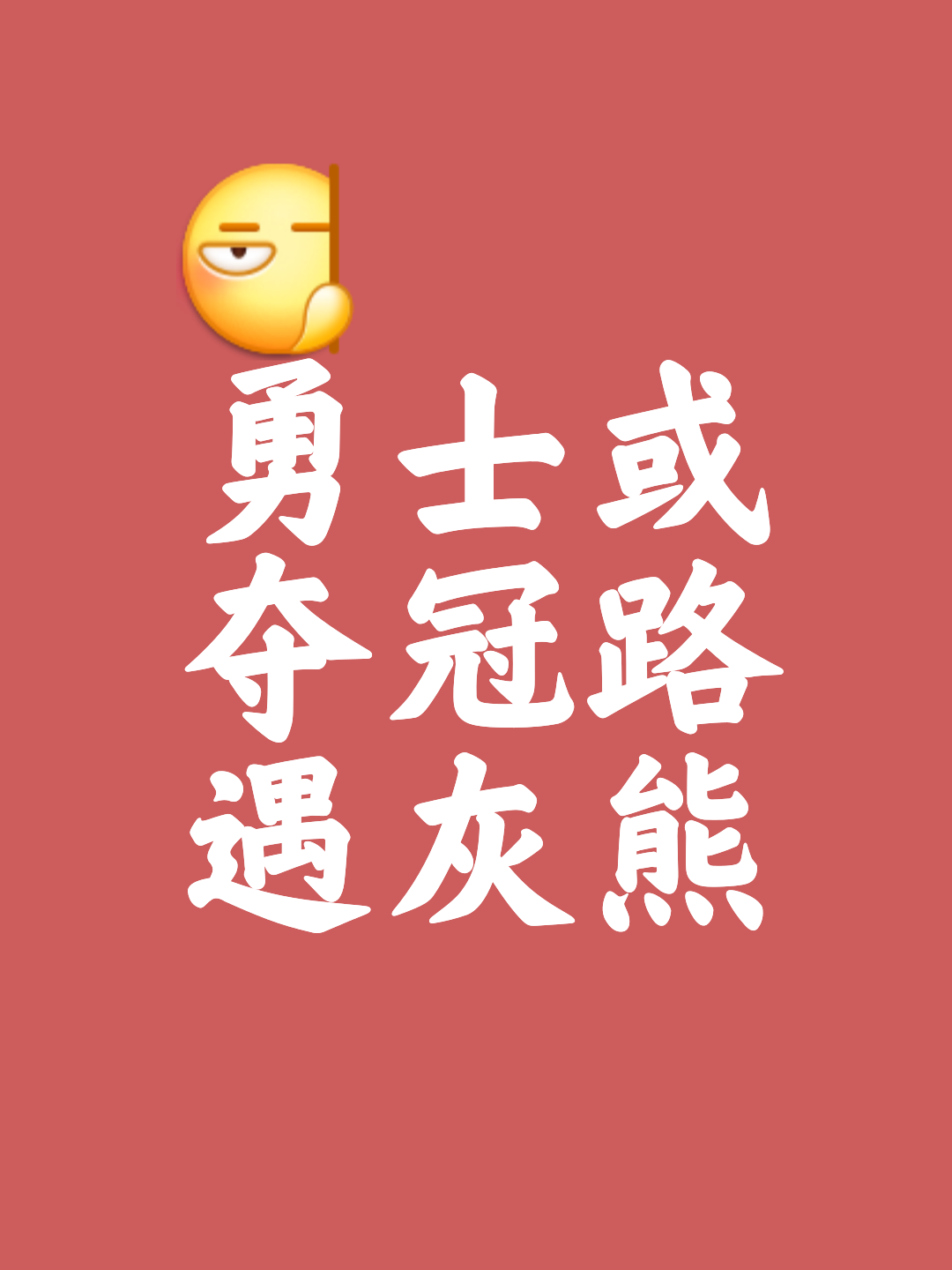 冠军之路:首战告捷,勇者前行 冠军之路:首战告捷,勇者前行